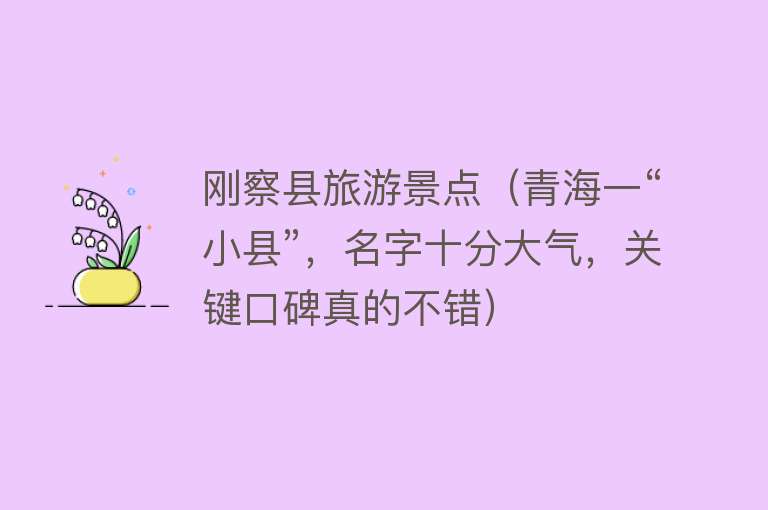 刚察县旅游景点（青海一“小县”，名字十分大气，关键口碑真的不错）