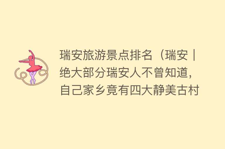 瑞安旅游景点排名（瑞安｜绝大部分瑞安人不曾知道，自己家乡竟有四大静美古村落）