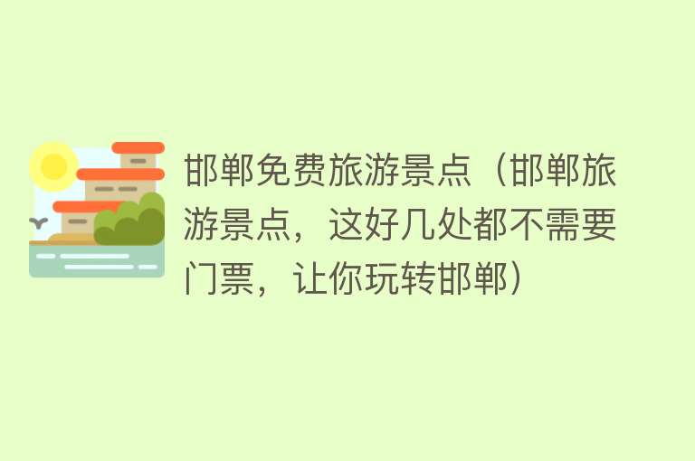 邯郸免费旅游景点（邯郸旅游景点，这好几处都不需要门票，让你玩转邯郸）