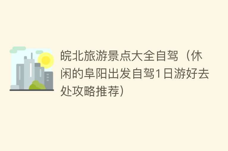 皖北旅游景点大全自驾（休闲的阜阳出发自驾1日游好去处攻略推荐）