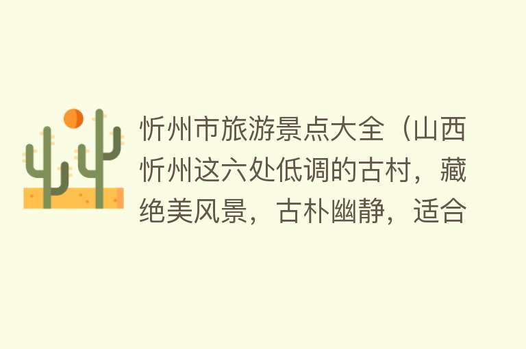 忻州市旅游景点大全（山西忻州这六处低调的古村，藏绝美风景，古朴幽静，适合放空）