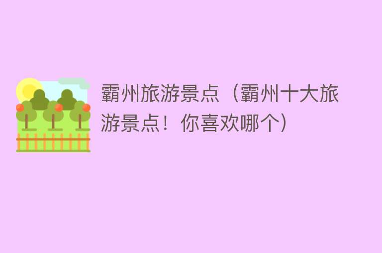 霸州旅游景点（霸州十大旅游景点！你喜欢哪个）