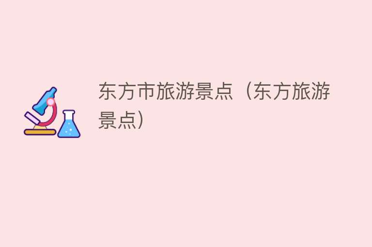 东方市旅游景点（东方旅游景点）