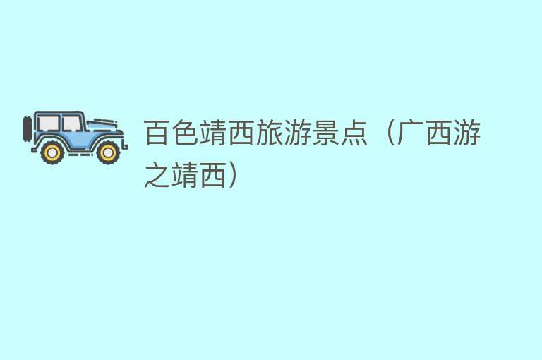 百色靖西旅游景点（广西游之靖西）