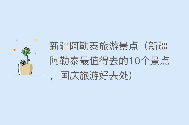 新疆阿勒泰旅游景点（新疆阿勒泰最值得去的10个景点，国庆旅游好去处）
