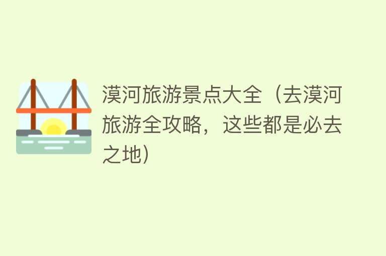 漠河旅游景点大全（去漠河旅游全攻略，这些都是必去之地）
