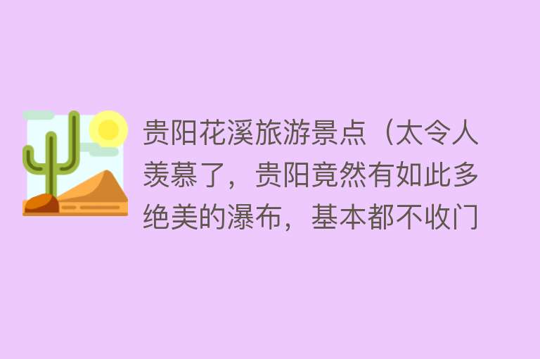 贵阳花溪旅游景点（太令人羡慕了，贵阳竟然有如此多绝美的瀑布，基本都不收门票）