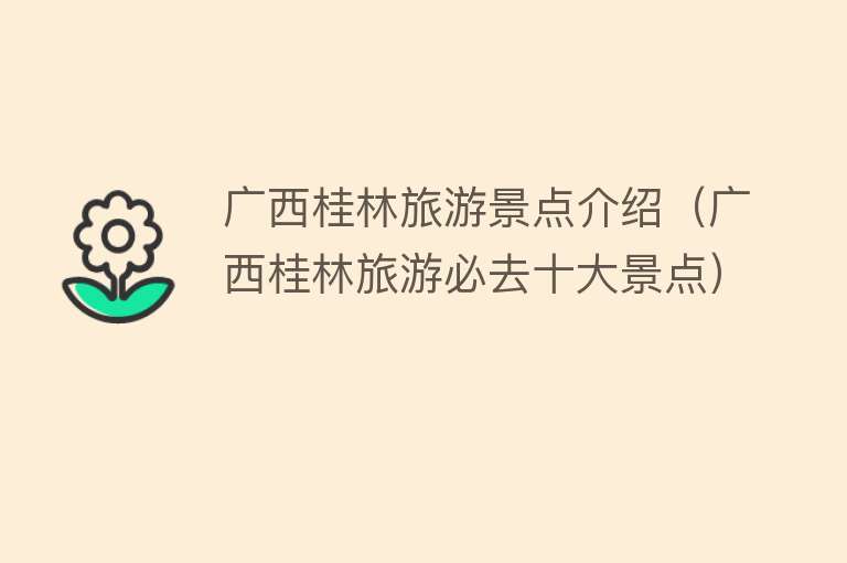 广西桂林旅游景点介绍（广西桂林旅游必去十大景点）