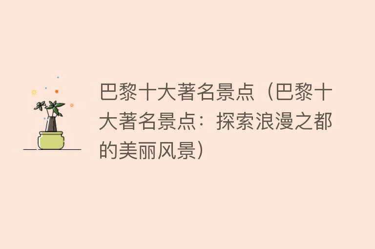巴黎十大著名景点（巴黎十大著名景点：探索浪漫之都的美丽风景）