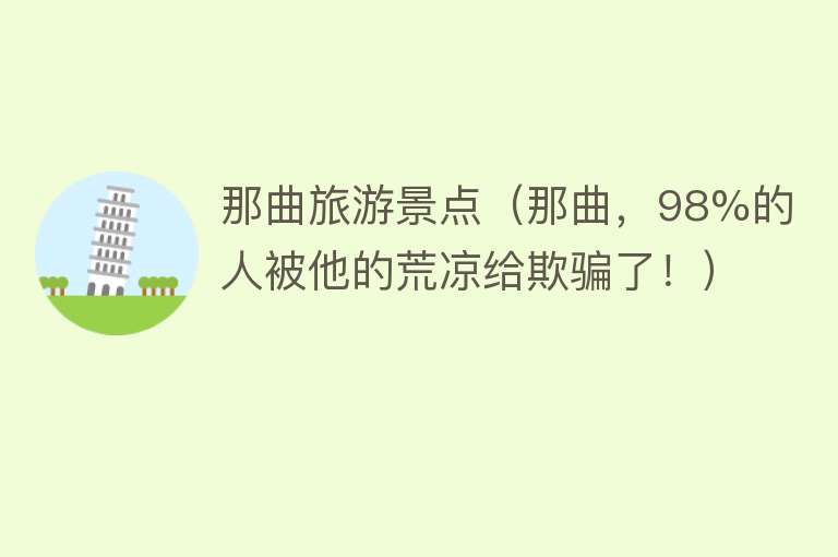 那曲旅游景点（那曲，98%的人被他的荒凉给欺骗了！）