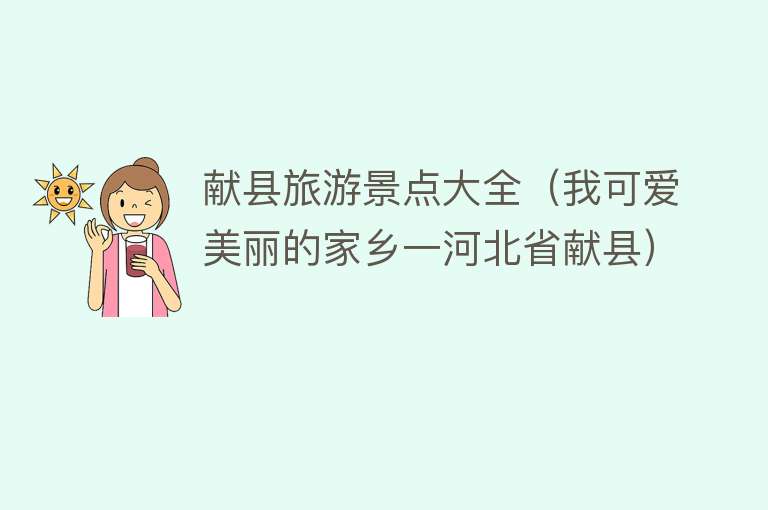 献县旅游景点大全（我可爱美丽的家乡一河北省献县）