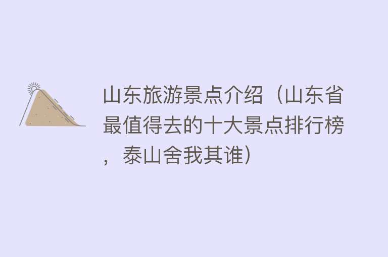 山东旅游景点介绍（山东省最值得去的十大景点排行榜，泰山舍我其谁）
