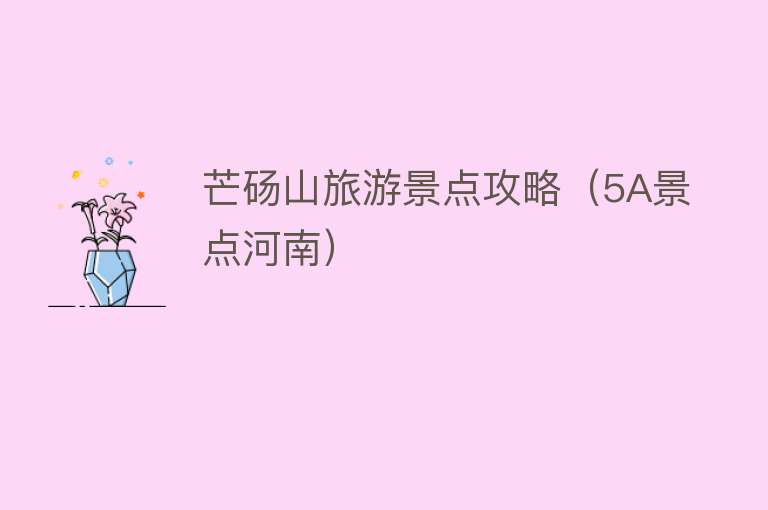 芒砀山旅游景点攻略（5A景点河南）
