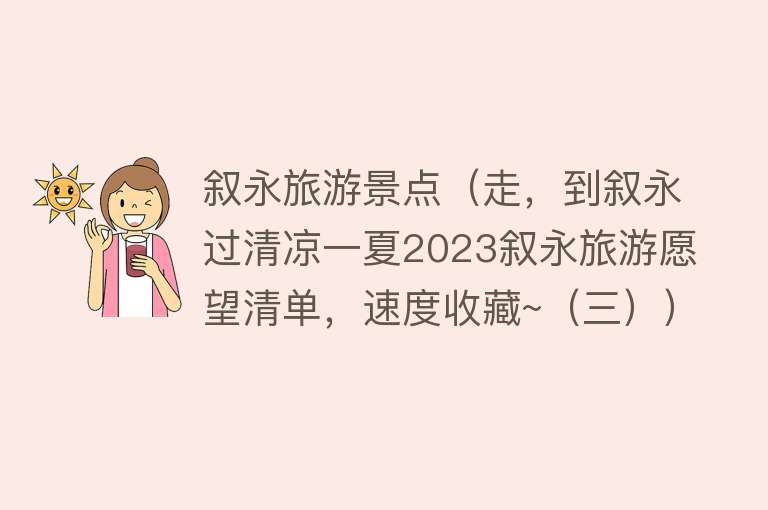 叙永旅游景点（走，到叙永过清凉一夏2023叙永旅游愿望清单，速度收藏~（三））