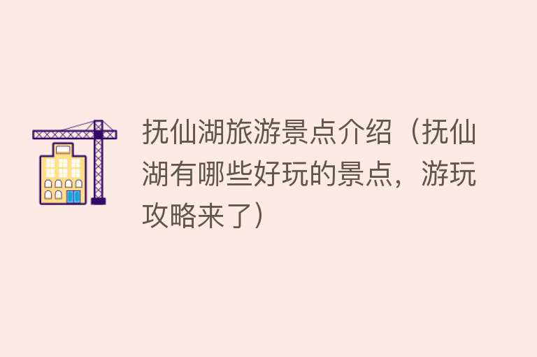 抚仙湖旅游景点介绍（抚仙湖有哪些好玩的景点，游玩攻略来了）