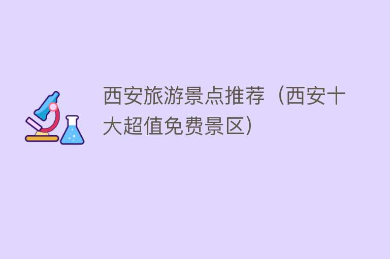 西安旅游景点推荐（西安十大超值免费景区）