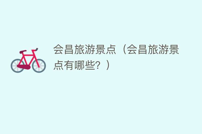 会昌旅游景点（会昌旅游景点有哪些？）