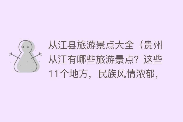 从江县旅游景点大全（贵州从江有哪些旅游景点？这些11个地方，民族风情浓郁，令人难忘）