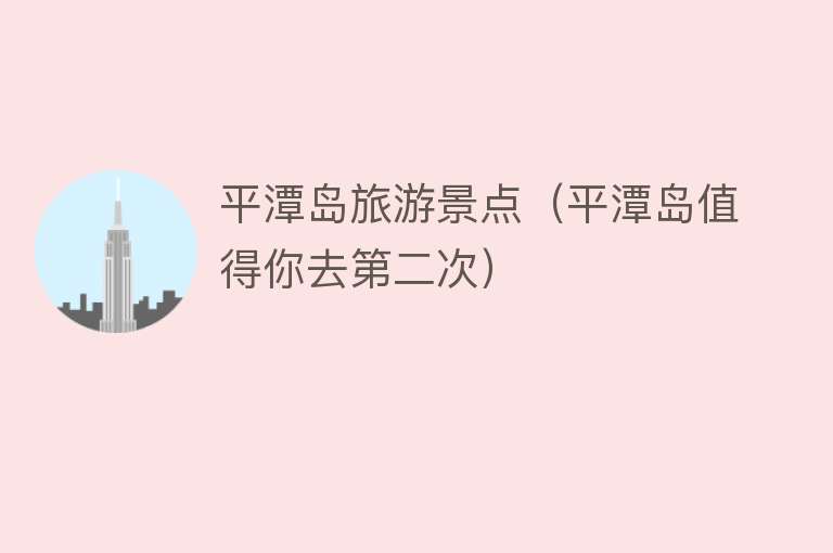 平潭岛旅游景点（平潭岛值得你去第二次）