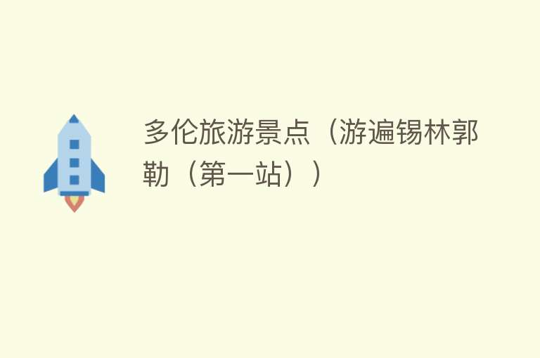 多伦旅游景点（游遍锡林郭勒（第一站））
