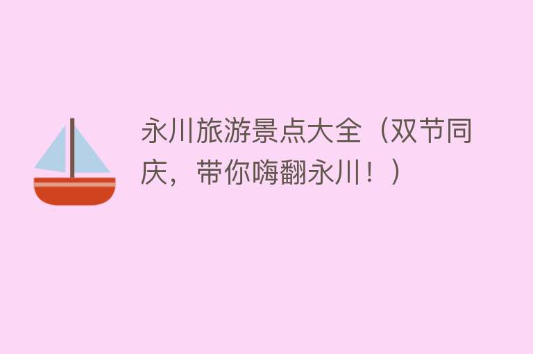 永川旅游景点大全（双节同庆，带你嗨翻永川！）