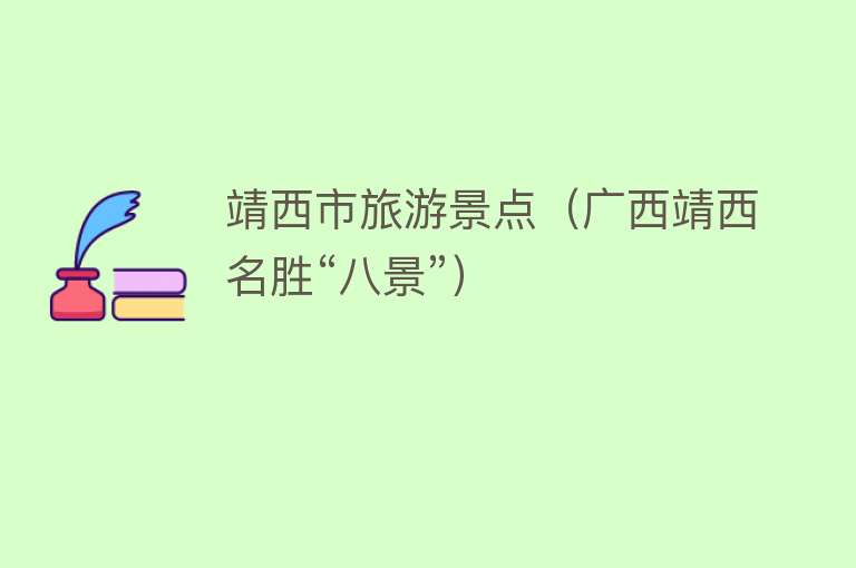 靖西市旅游景点（广西靖西名胜“八景”）