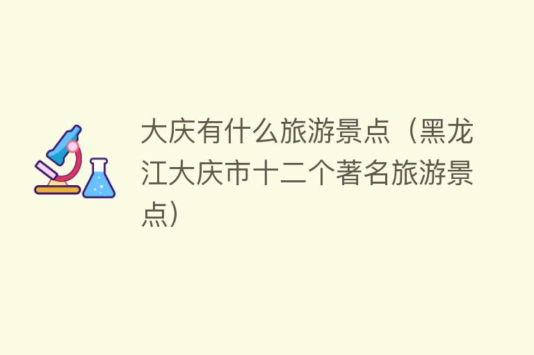 大庆有什么旅游景点（黑龙江大庆市十二个著名旅游景点）