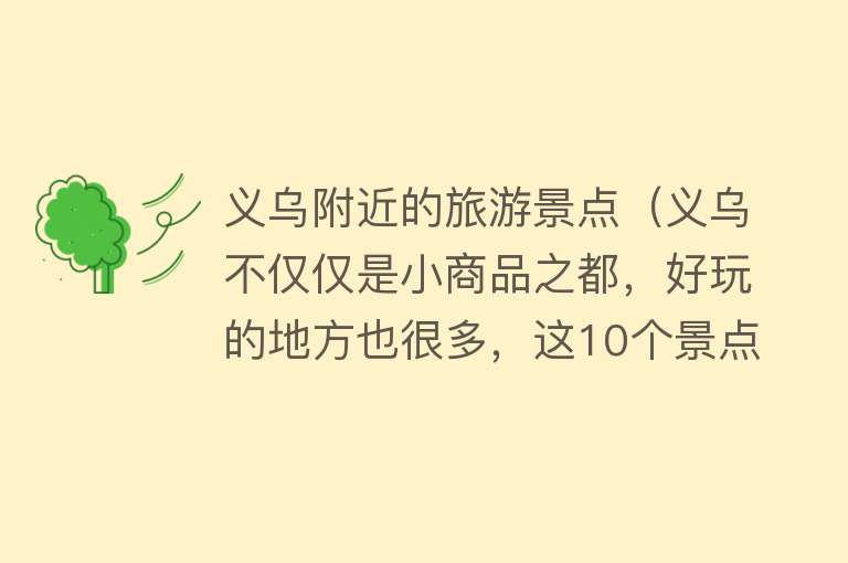 义乌附近的旅游景点（义乌不仅仅是小商品之都，好玩的地方也很多，这10个景点你知道吗）