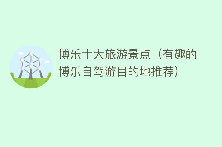 博乐十大旅游景点（有趣的博乐自驾游目的地推荐）