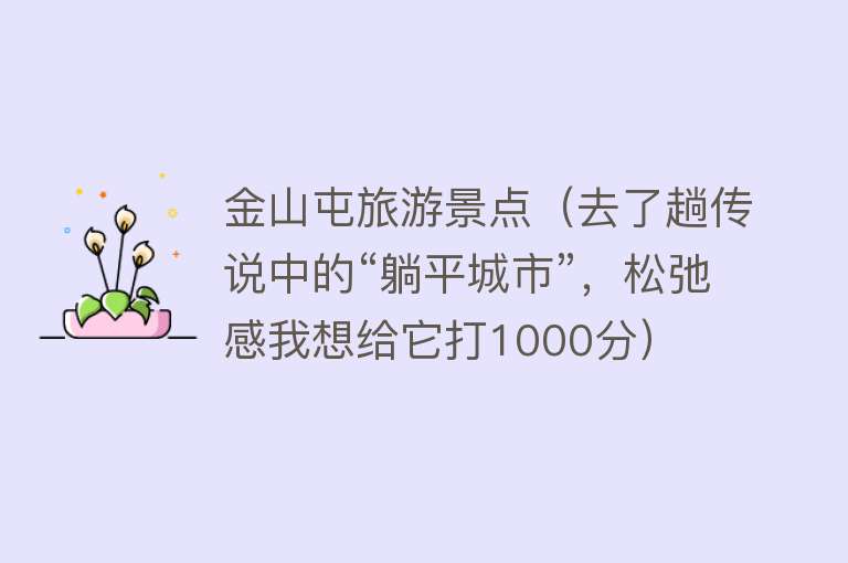 金山屯旅游景点（去了趟传说中的“躺平城市”，松弛感我想给它打1000分）