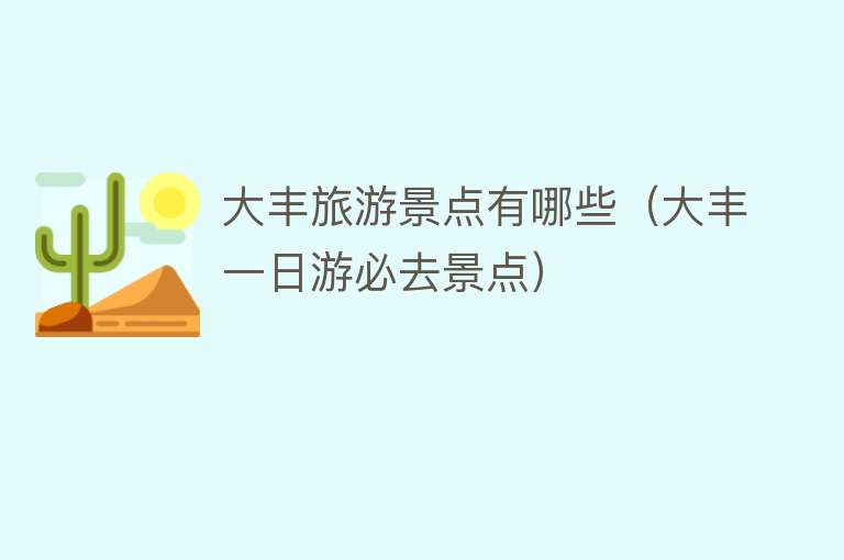 大丰旅游景点有哪些（大丰一日游必去景点）
