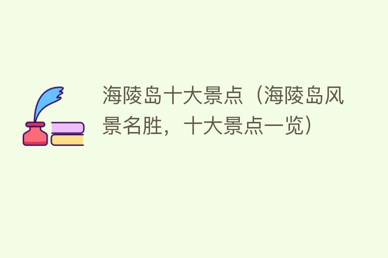 海陵岛十大景点（海陵岛风景名胜，十大景点一览）