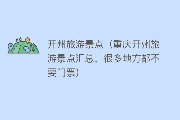 开州旅游景点（重庆开州旅游景点汇总，很多地方都不要门票）