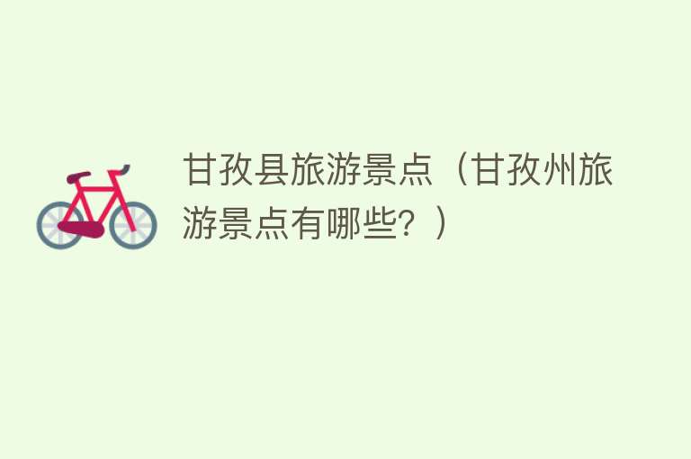 甘孜县旅游景点（甘孜州旅游景点有哪些？）