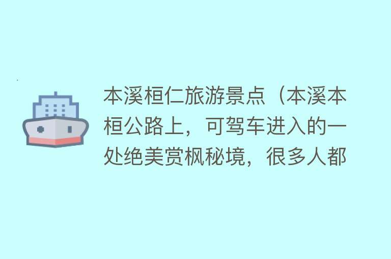 本溪桓仁旅游景点（本溪本桓公路上，可驾车进入的一处绝美赏枫秘境，很多人都错过了）