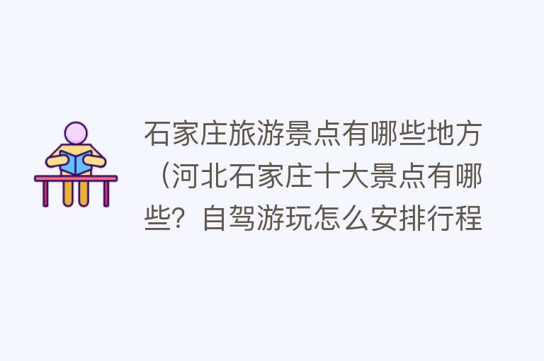 石家庄旅游景点有哪些地方（河北石家庄十大景点有哪些？自驾游玩怎么安排行程路线？）