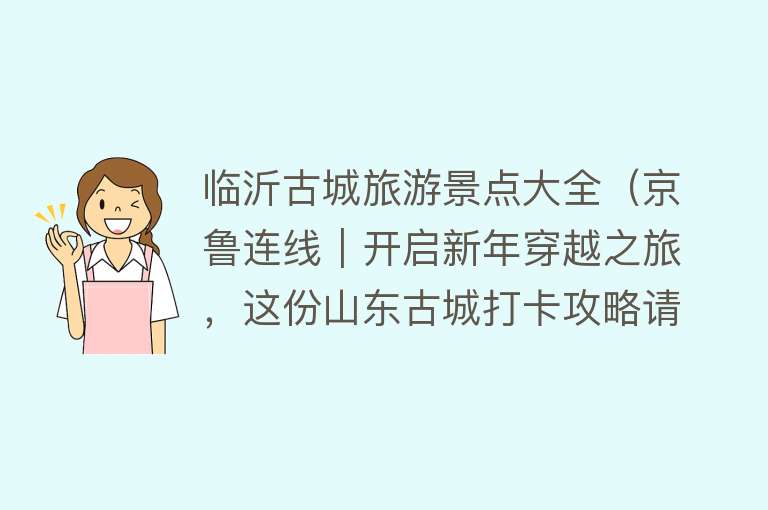 临沂古城旅游景点大全（京鲁连线｜开启新年穿越之旅，这份山东古城打卡攻略请查收）