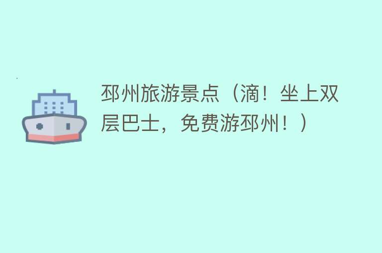 邳州旅游景点（滴！坐上双层巴士，免费游邳州！）
