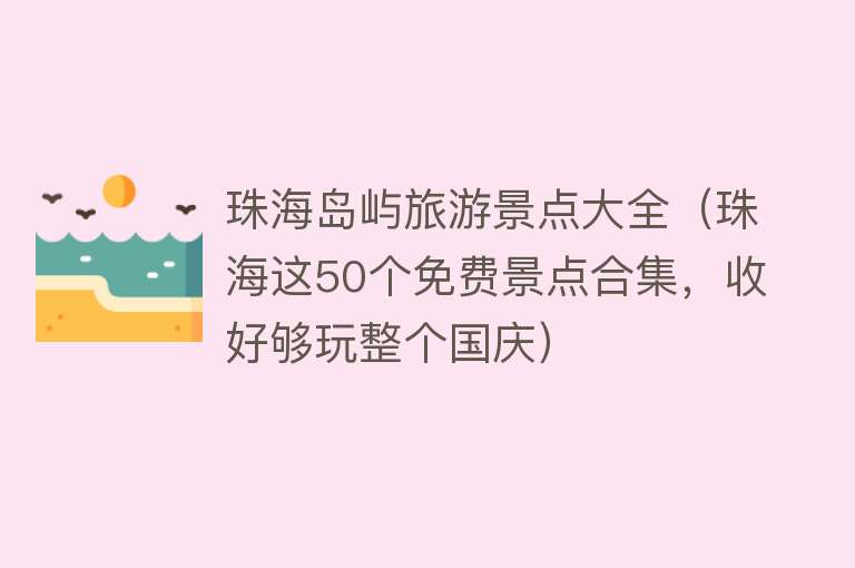 珠海岛屿旅游景点大全（珠海这50个免费景点合集，收好够玩整个国庆）