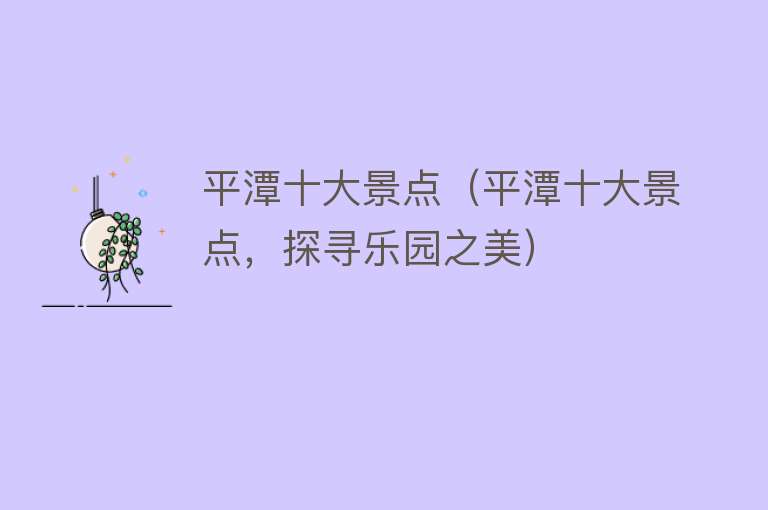 平潭十大景点（平潭十大景点，探寻乐园之美）
