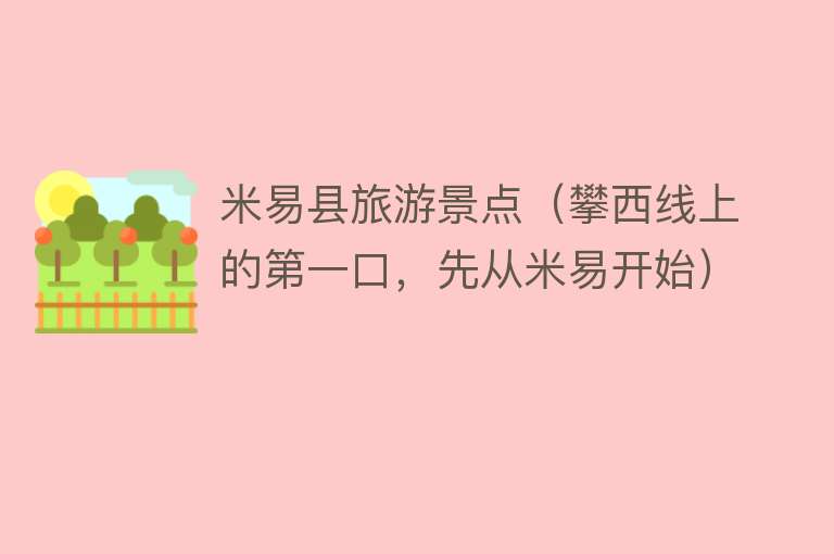 米易县旅游景点（攀西线上的第一口，先从米易开始）