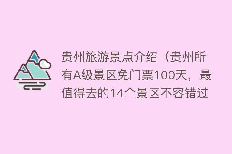 贵州旅游景点介绍（贵州所有A级景区免门票100天，最值得去的14个景区不容错过）