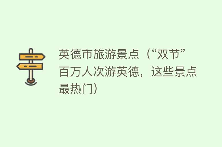 英德市旅游景点（“双节”百万人次游英德，这些景点最热门）