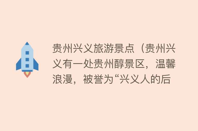 贵州兴义旅游景点（贵州兴义有一处贵州醇景区，温馨浪漫，被誉为“兴义人的后花园”）