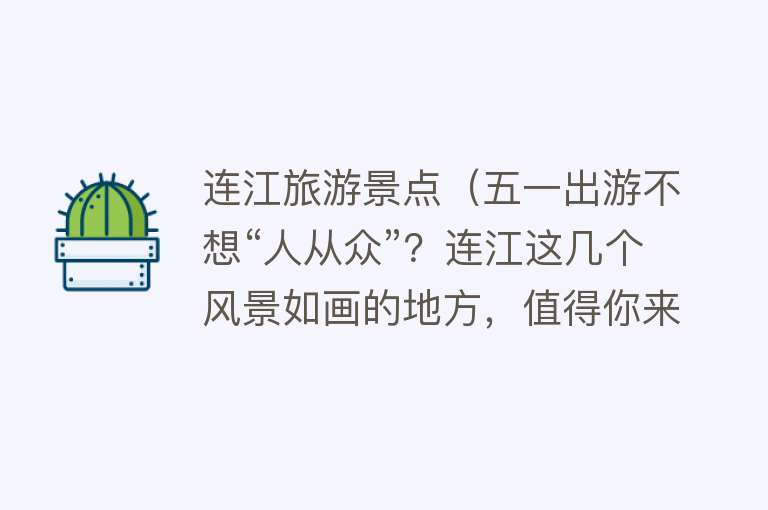 连江旅游景点（五一出游不想“人从众”？连江这几个风景如画的地方，值得你来打卡！）