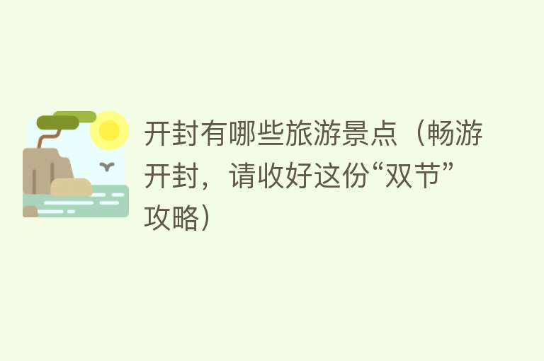 开封有哪些旅游景点（畅游开封，请收好这份“双节”攻略）