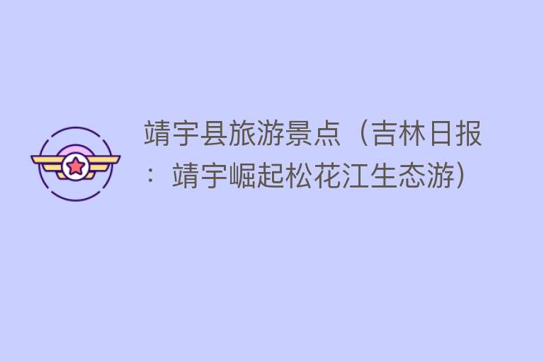 靖宇县旅游景点（吉林日报：靖宇崛起松花江生态游）