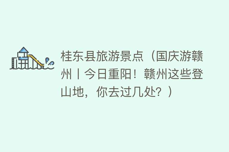 桂东县旅游景点（国庆游赣州丨今日重阳！赣州这些登山地，你去过几处？）