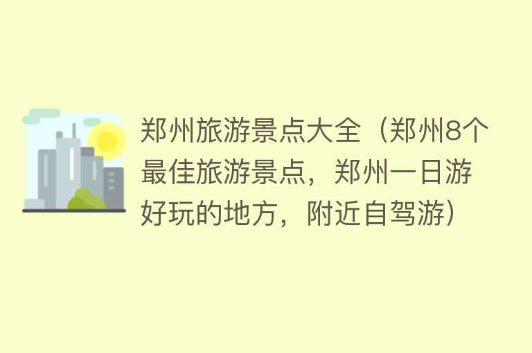 郑州旅游景点大全（郑州8个最佳旅游景点，郑州一日游好玩的地方，附近自驾游）