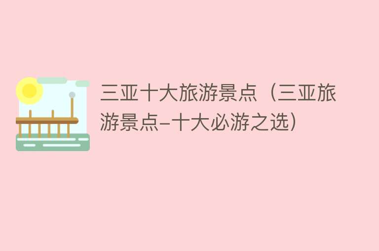 三亚十大旅游景点（三亚旅游景点-十大必游之选）